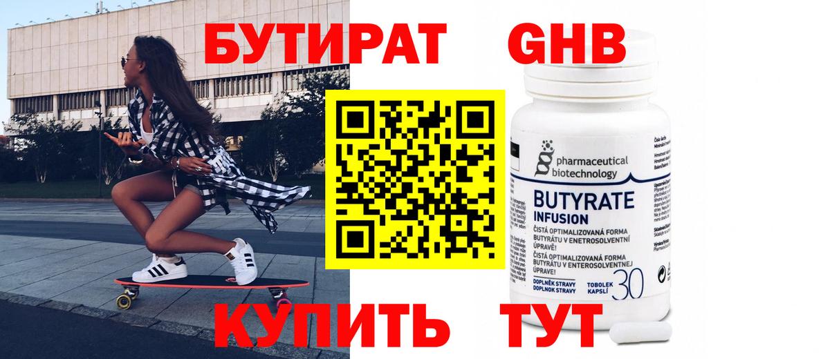 Ялуторовск  БУТИРАТ оксибутират  Вход с VPN 